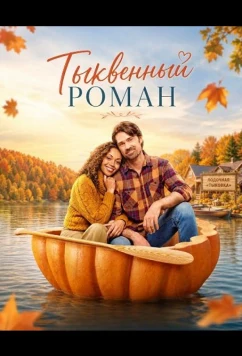 Тыквенный роман / Pumpkin Regatta Romance (2026)