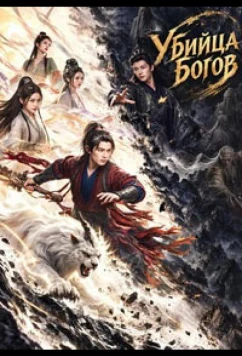 Убийца богов / Xing Biao / Godslayer (2026)