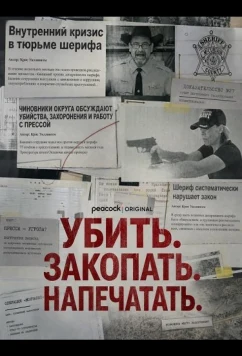 Убить. Закопать. Напечатать. / Kill. Bury. Print. (2026)