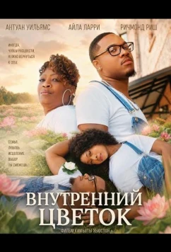Внутренний цветок / Inner Flower (2026)