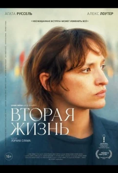 Вторая жизнь / A Second Life (2025)
