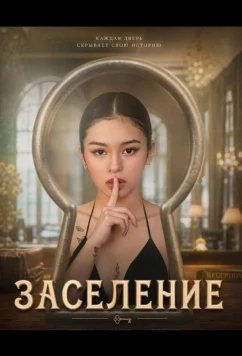 Заселение / Check-In (2026)
