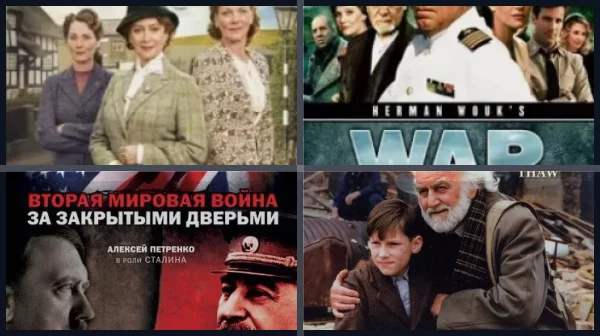 Британские фильмы и сериалы про Вторую мировую