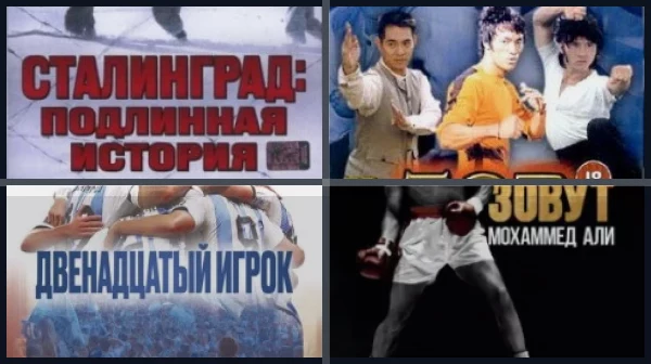 Документальные фильмы про футболистов