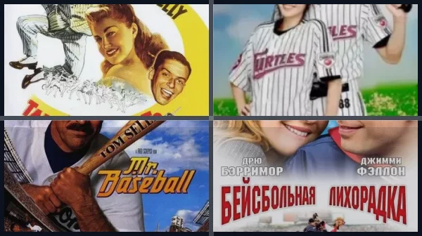 Фильмы и сериалы про бейсбол