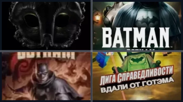 Фильмы и сериалы про Готэм