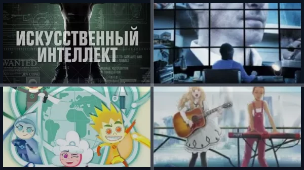 Фильмы и сериалы про искусственный интеллект