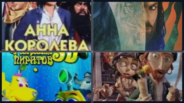 Фильмы и сериалы про пиратов