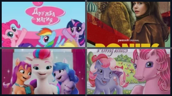 Фильмы и сериалы про пони