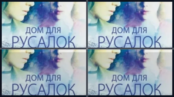 Фильмы и сериалы про русалок