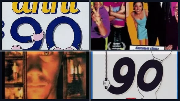 Фильмы о любви 80-90-х