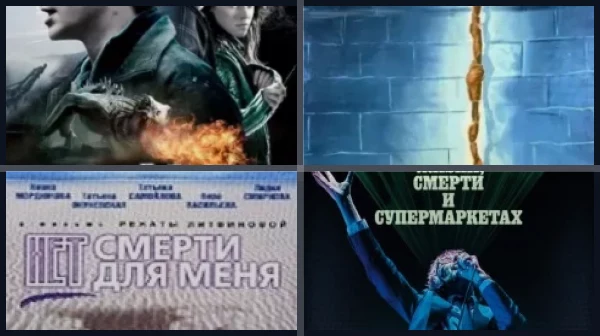 Фильмы о смерти