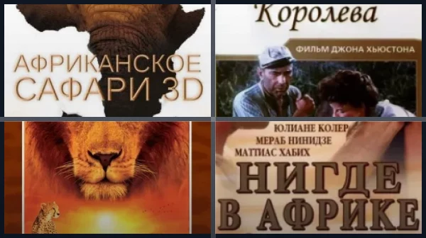 Фильмы об Африке