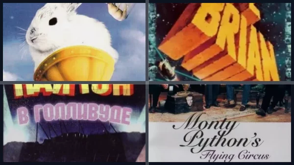 Фильмы от «Монти Пайтон»