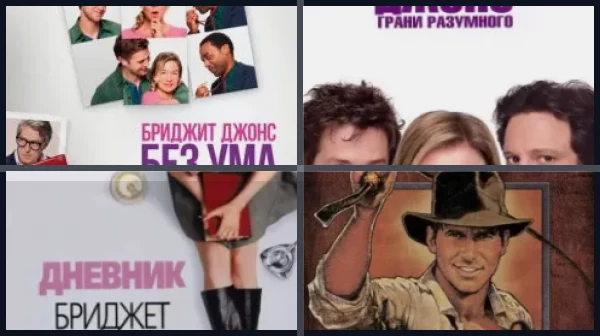 Фильмы про Бриджит Джонс