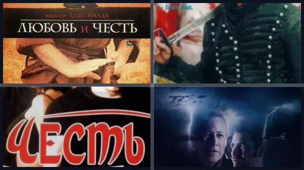Фильмы про честь и достоинство