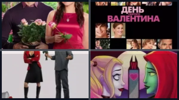 Фильмы про День святого Валентина