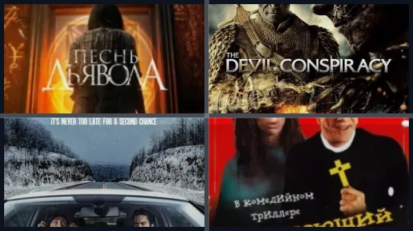 Фильмы про дьявола: комедии