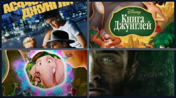 Фильмы про джунгли