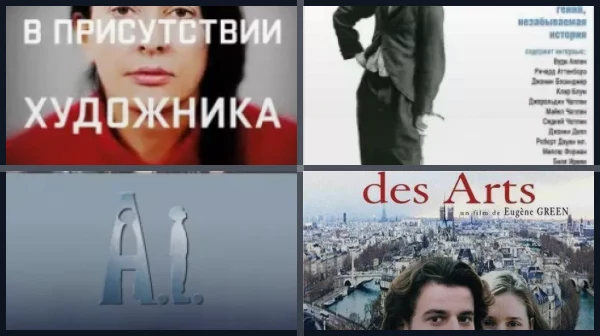Фильмы про искусство