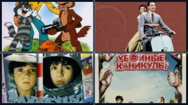 Фильмы про каникулы