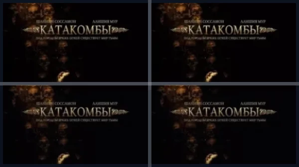 Фильмы про катакомбы