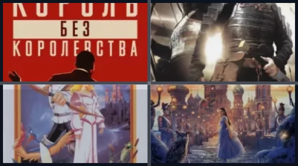 Фильмы про королевства