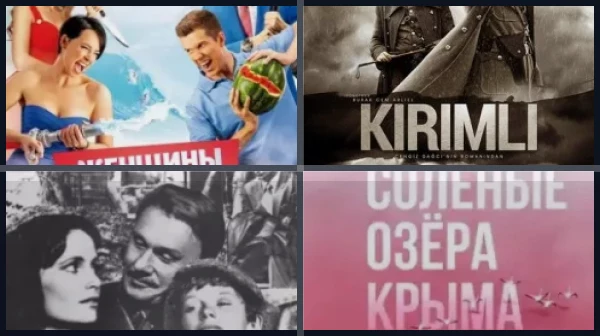 Фильмы про Крым