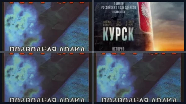Фильмы про Курск