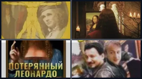 Фильмы про Леонардо да Винчи