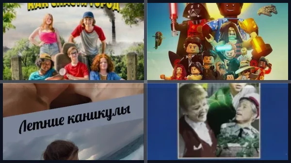 Фильмы про летние каникулы