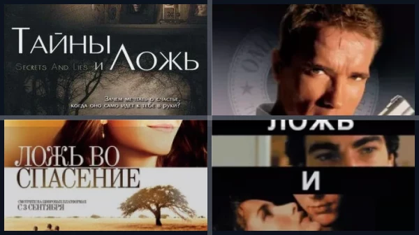 Фильмы про ложь