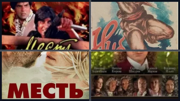 Фильмы про месть (Россия)