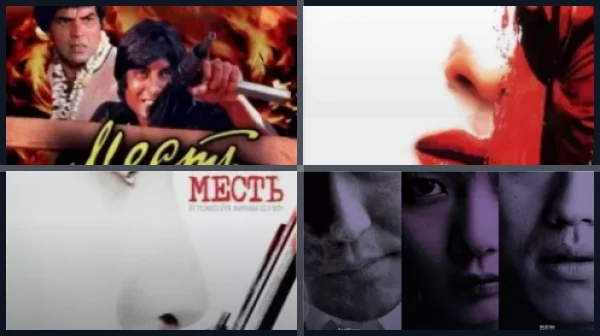 Фильмы про месть