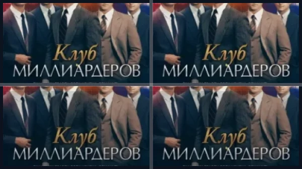 Фильмы про миллиардеров