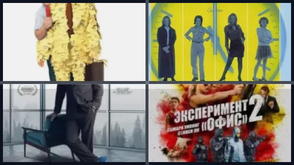 Фильмы про офис