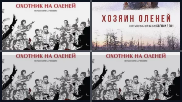 Фильмы про оленей