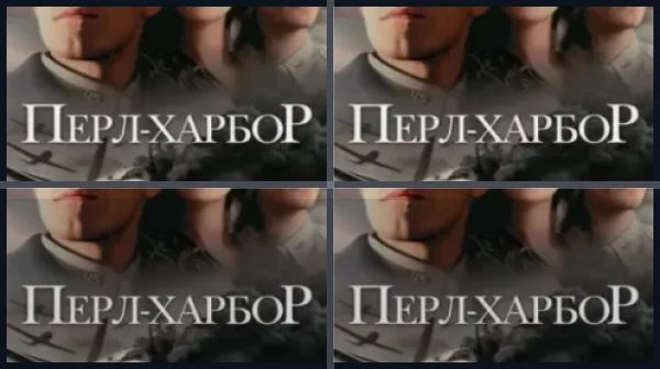 Фильмы про Перл-Харбор