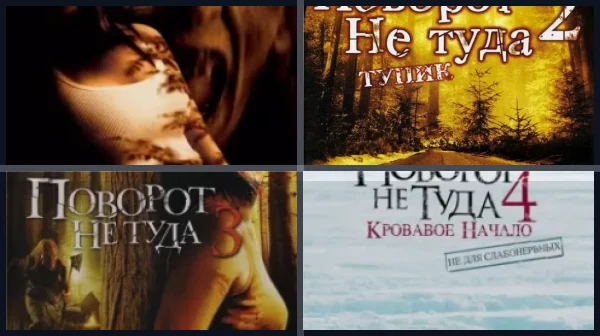 Фильмы про поворот не туда