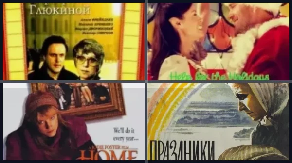 Фильмы про праздники