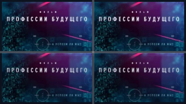 Фильмы про профессии