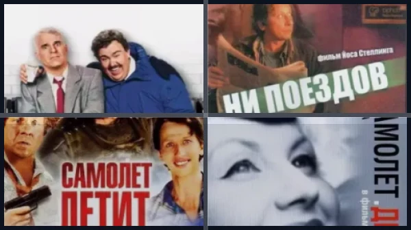 Фильмы про самолет