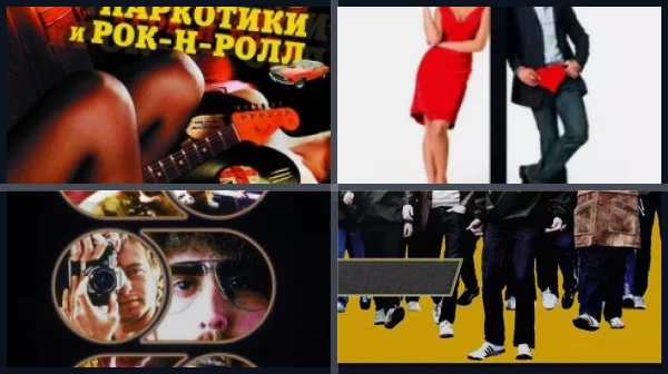 Фильмы про секс, наркотики и рок-н-ролл