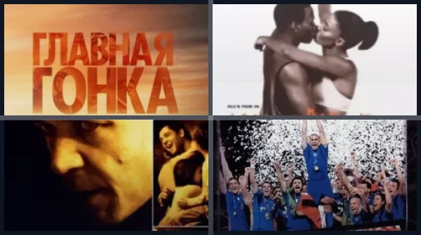 Фильмы о спорте