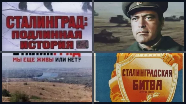 Фильмы про Сталинград