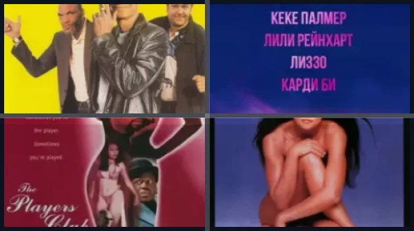 Фильмы про стриптиз