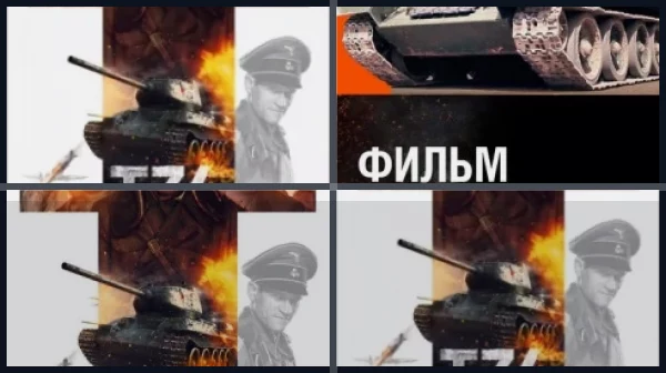 Фильмы про Т-34