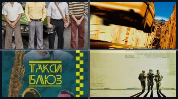 Фильмы про такси