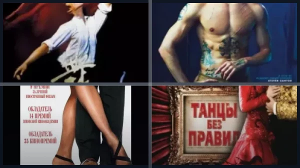 Фильмы о танцах