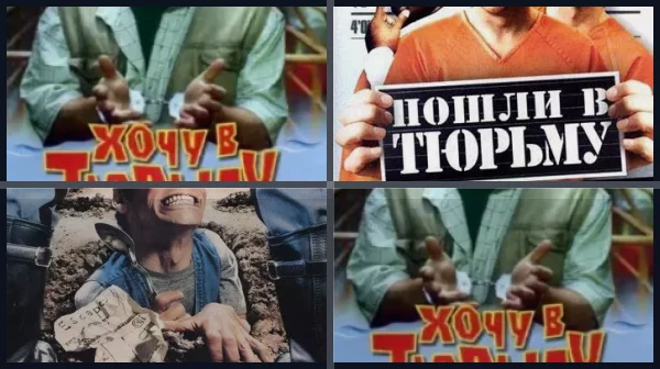 Фильмы про тюрьму (советские)